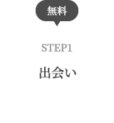 STEP1 出会い